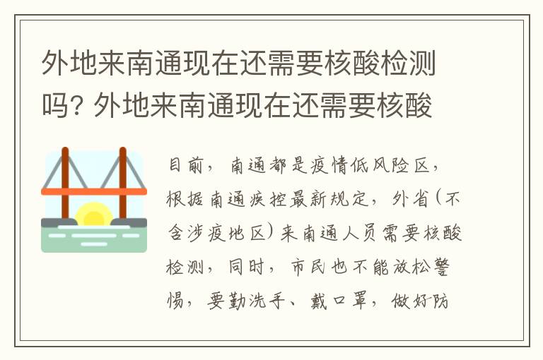 外地来南通现在还需要核酸检测吗? 外地来南通现在还需要核酸检测吗