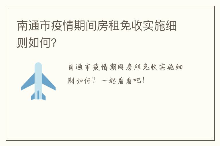 南通市疫情期间房租免收实施细则如何？