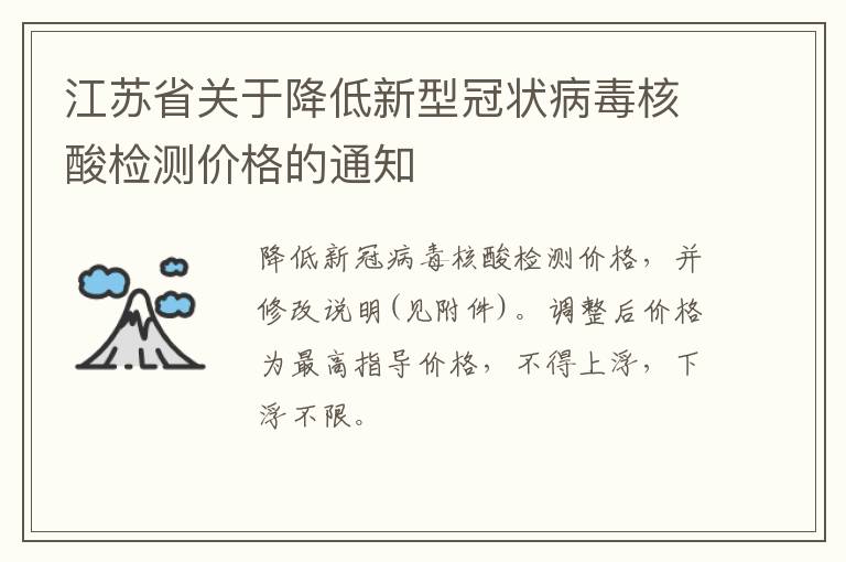 江苏省关于降低新型冠状病毒核酸检测价格的通知