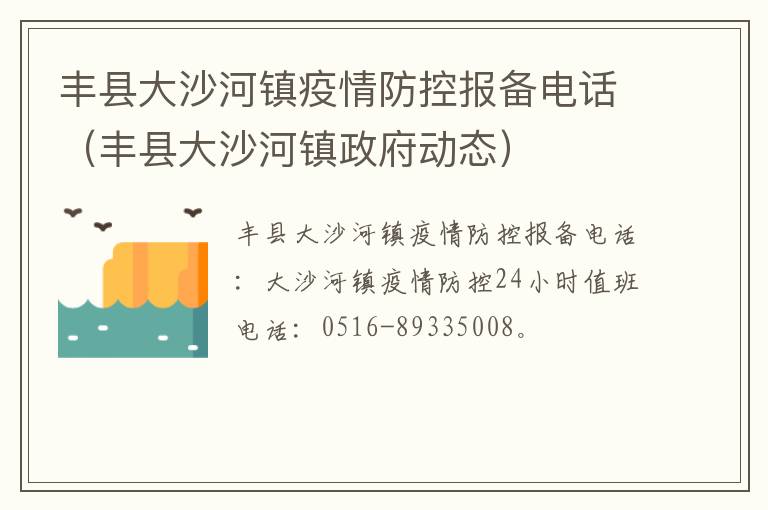 丰县大沙河镇疫情防控报备电话（丰县大沙河镇政府动态）