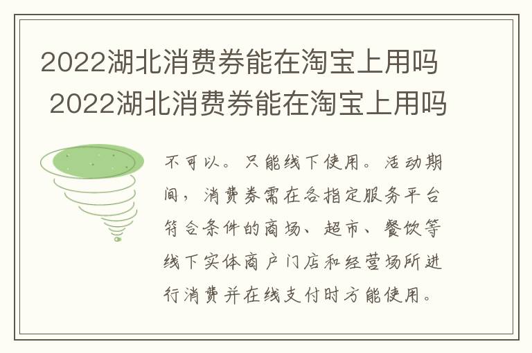 2022湖北消费券能在淘宝上用吗 2022湖北消费券能在淘宝上用吗现在