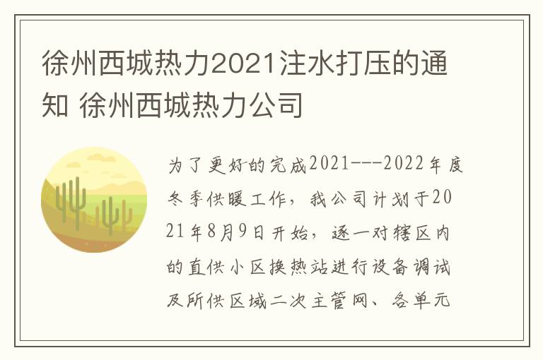 徐州西城热力2021注水打压的通知 徐州西城热力公司