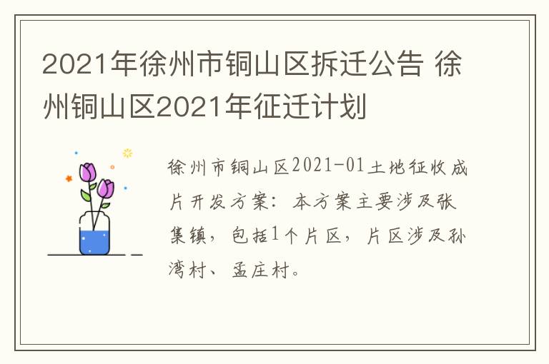 2021年徐州市铜山区拆迁公告 徐州铜山区2021年征迁计划