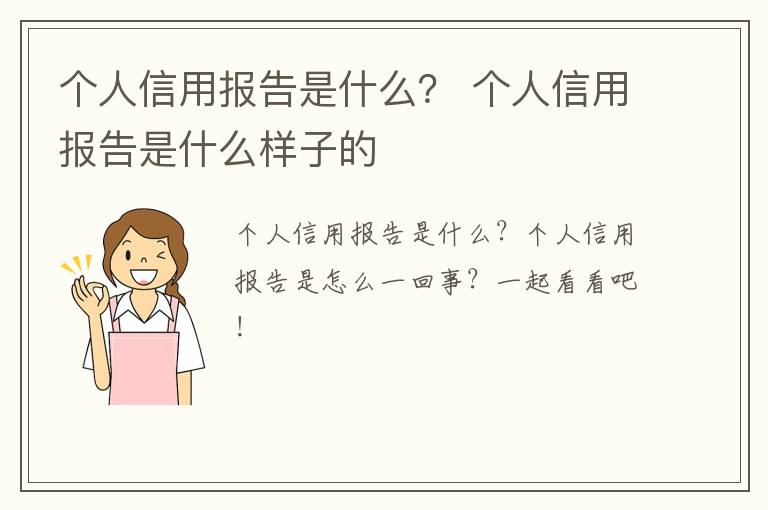 个人信用报告是什么？ 个人信用报告是什么样子的