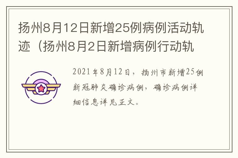 扬州8月12日新增25例病例活动轨迹（扬州8月2日新增病例行动轨迹）