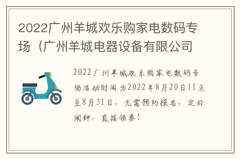 2022广州羊城欢乐购家电数码专场（广州羊城电器设备有限公司怎么样）