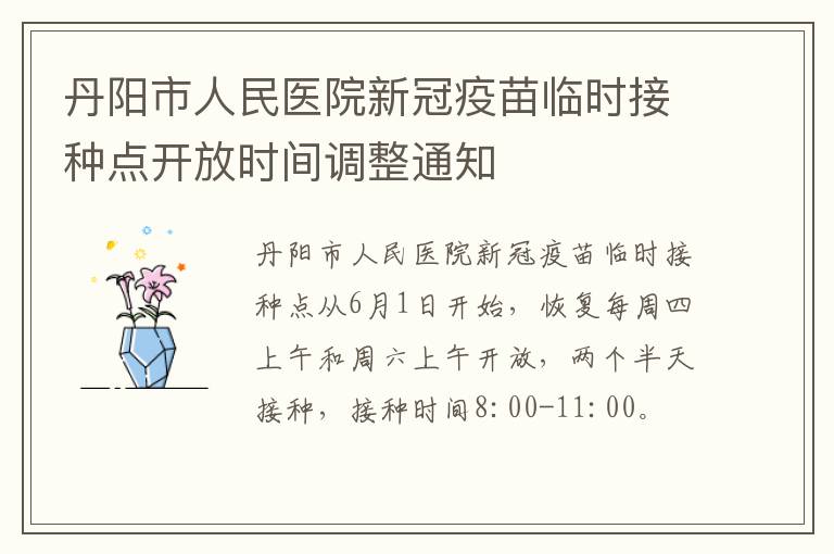 丹阳市人民医院新冠疫苗临时接种点开放时间调整通知