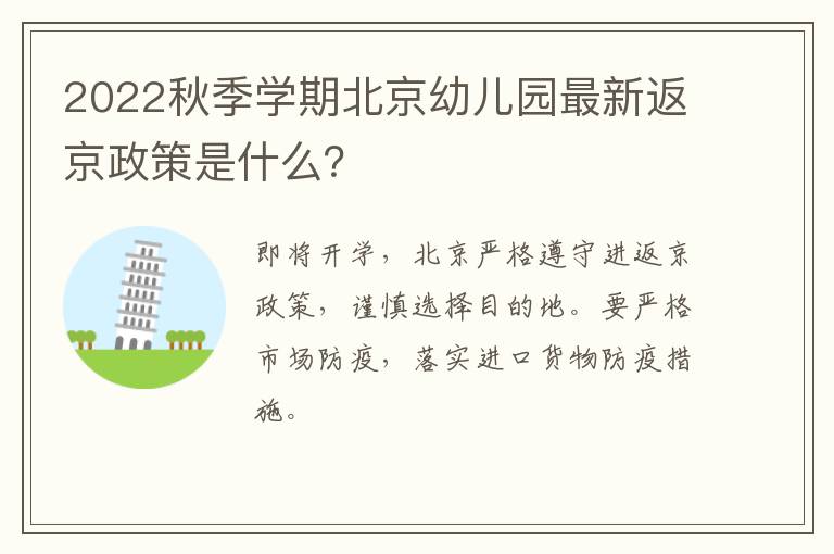 2022秋季学期北京幼儿园最新返京政策是什么？