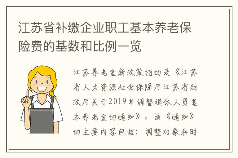 江苏省补缴企业职工基本养老保险费的基数和比例一览