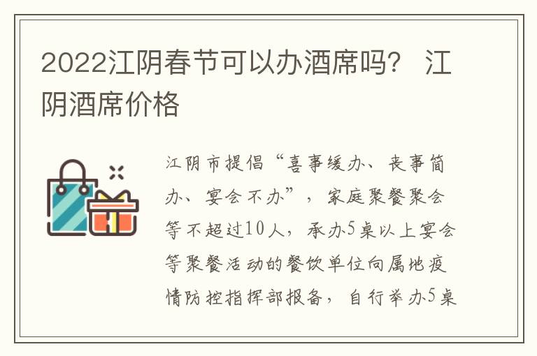 2022江阴春节可以办酒席吗？ 江阴酒席价格