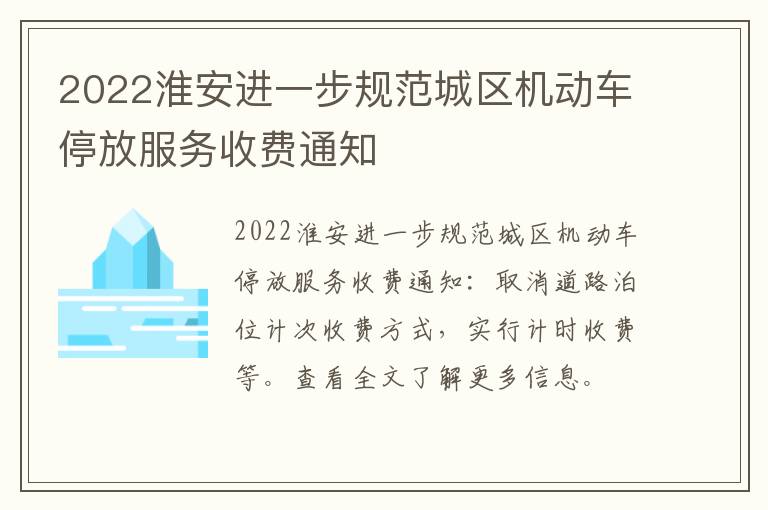 2022淮安进一步规范城区机动车停放服务收费通知