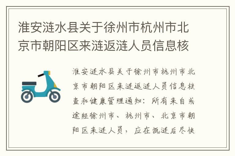 淮安涟水县关于徐州市杭州市北京市朝阳区来涟返涟人员信息核查和健康管理通知