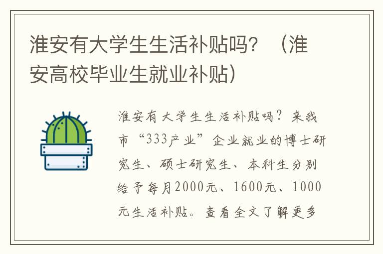 淮安有大学生生活补贴吗？（淮安高校毕业生就业补贴）