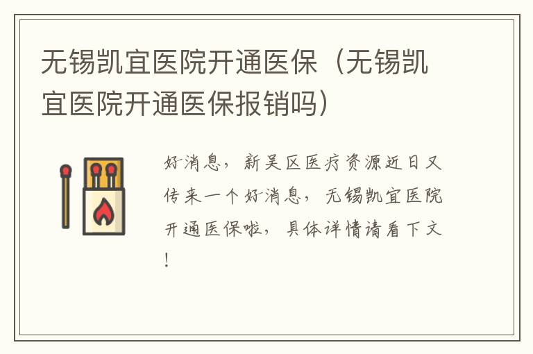 无锡凯宜医院开通医保（无锡凯宜医院开通医保报销吗）