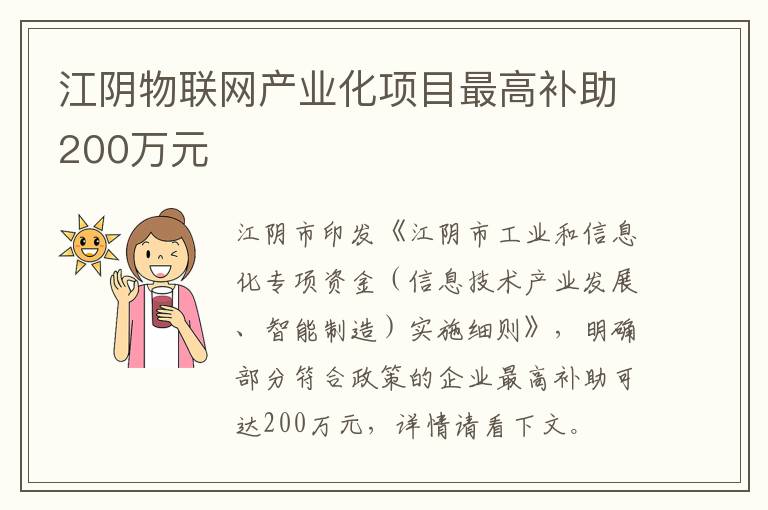 江阴物联网产业化项目最高补助200万元