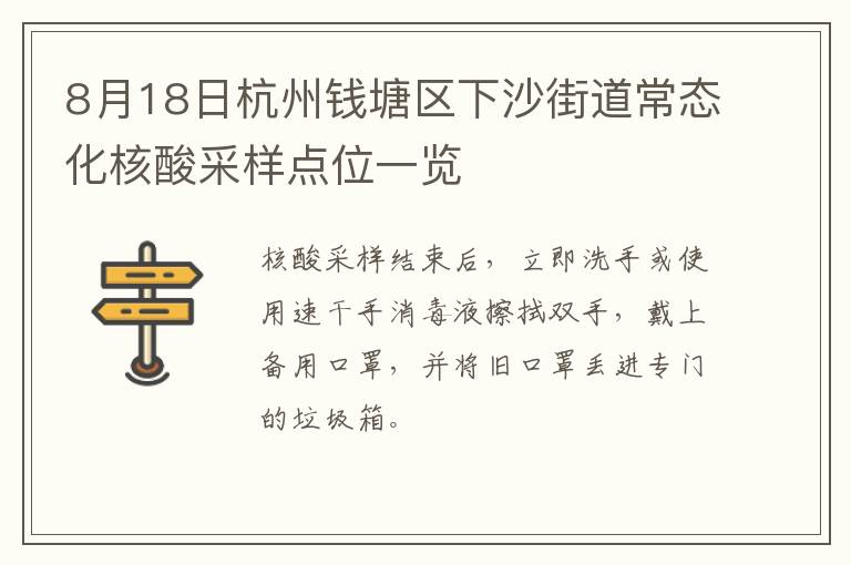 8月18日杭州钱塘区下沙街道常态化核酸采样点位一览