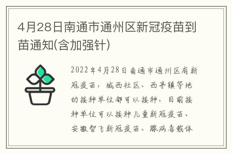 4月28日南通市通州区新冠疫苗到苗通知(含加强针)