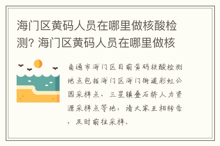 海门区黄码人员在哪里做核酸检测? 海门区黄码人员在哪里做核酸检测的