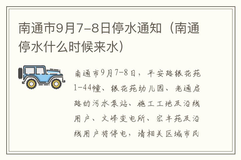 南通市9月7-8日停水通知（南通停水什么时候来水）