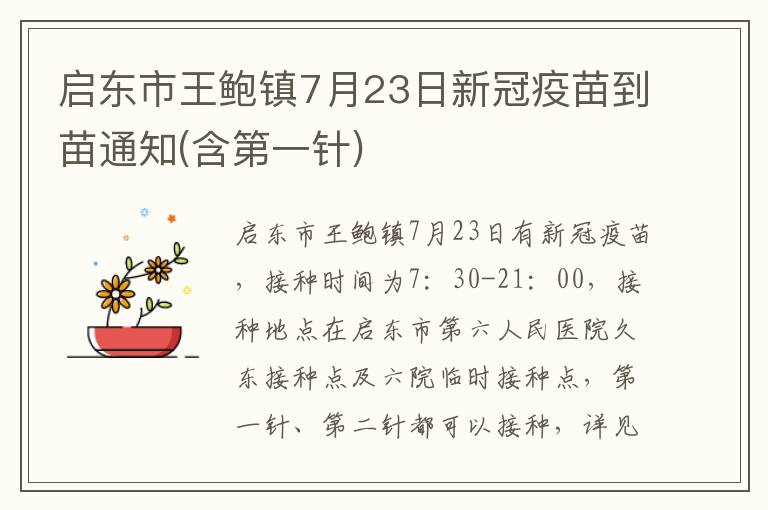 启东市王鲍镇7月23日新冠疫苗到苗通知(含第一针)