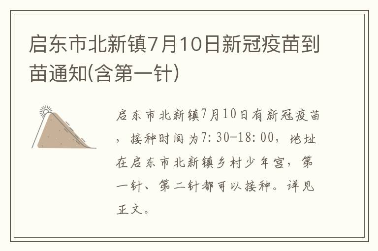 启东市北新镇7月10日新冠疫苗到苗通知(含第一针)