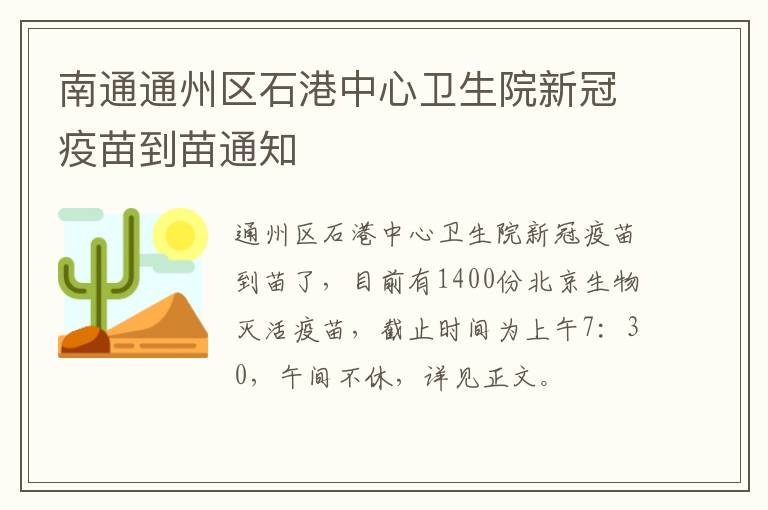 南通通州区石港中心卫生院新冠疫苗到苗通知