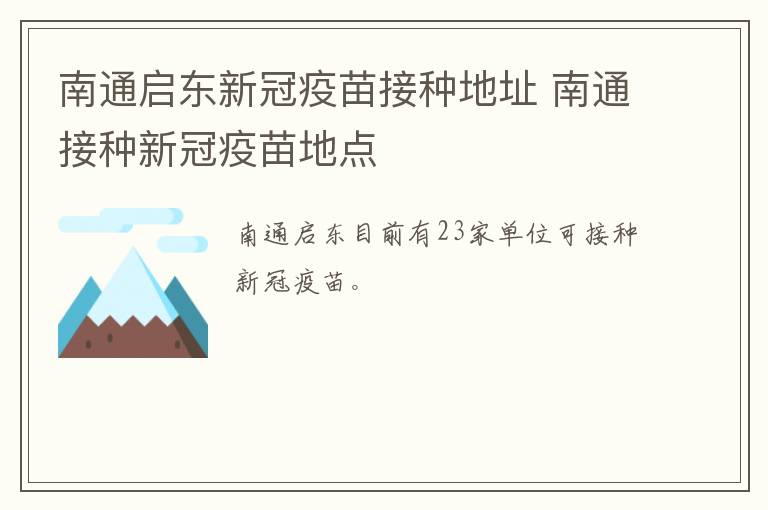 南通启东新冠疫苗接种地址 南通接种新冠疫苗地点