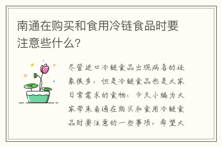 南通在购买和食用冷链食品时要注意些什么?