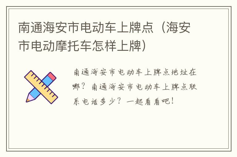 南通海安市电动车上牌点（海安市电动摩托车怎样上牌）