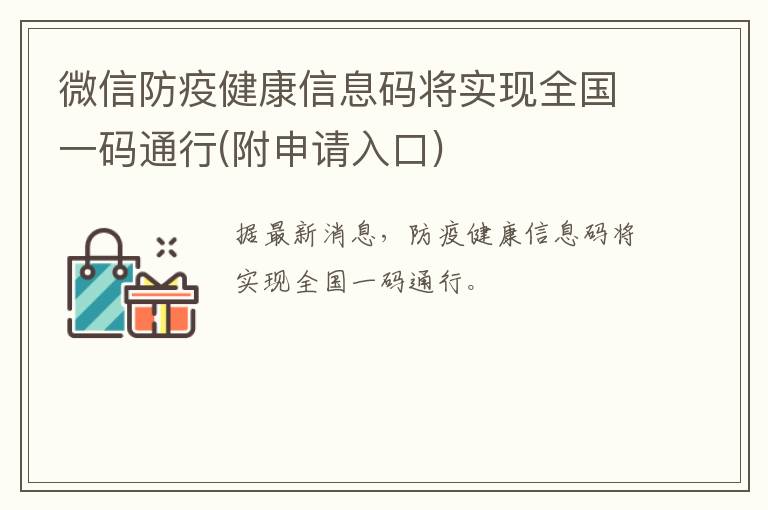 微信防疫健康信息码将实现全国一码通行(附申请入口)