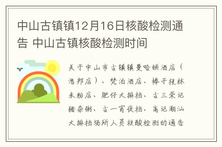 中山古镇镇12月16日核酸检测通告 中山古镇核酸检测时间