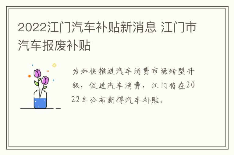 2022江门汽车补贴新消息 江门市汽车报废补贴