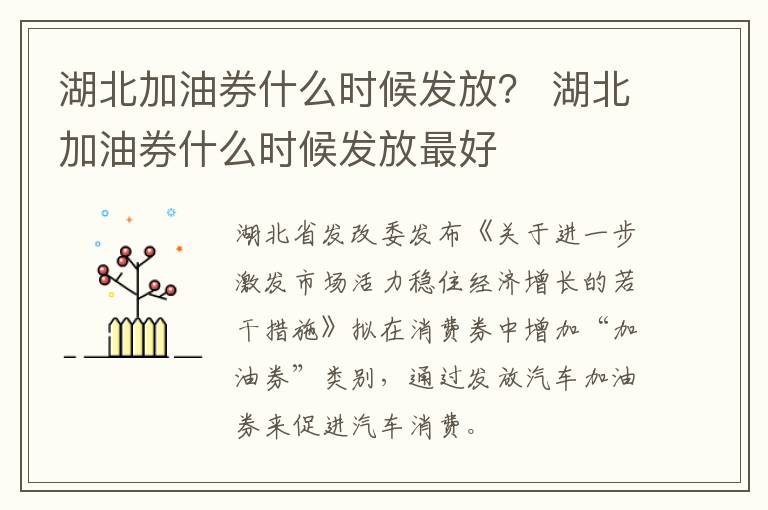 湖北加油券什么时候发放？ 湖北加油券什么时候发放最好