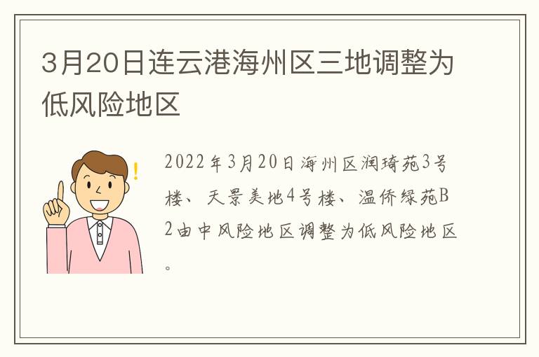 3月20日连云港海州区三地调整为低风险地区