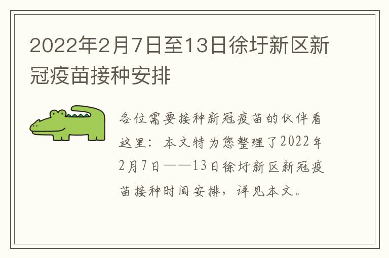 2022年2月7日至13日徐圩新区新冠疫苗接种安排