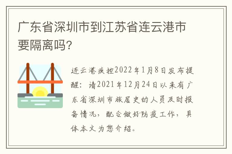 广东省深圳市到江苏省连云港市要隔离吗?