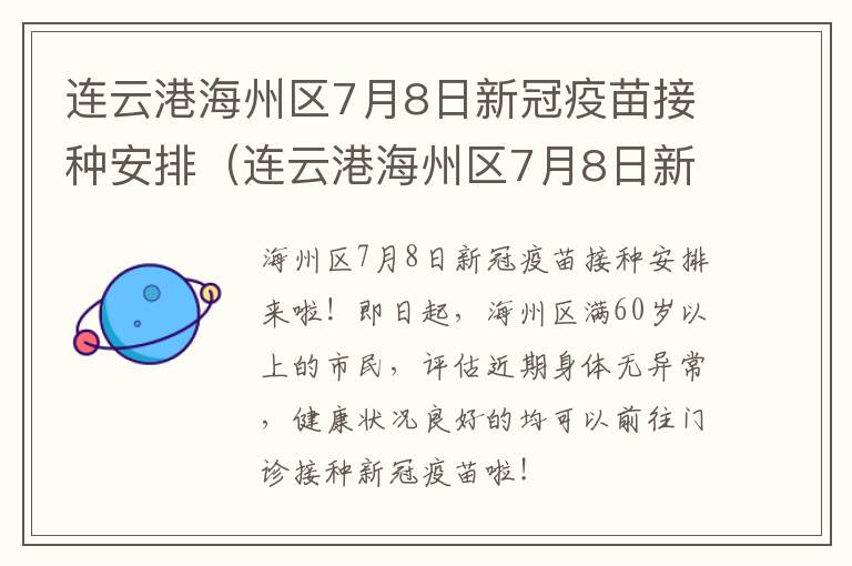 连云港海州区7月8日新冠疫苗接种安排（连云港海州区7月8日新冠疫苗接种安排表）