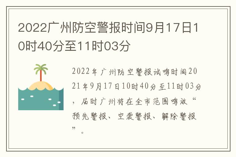 2022广州防空警报时间9月17日10时40分至11时03分