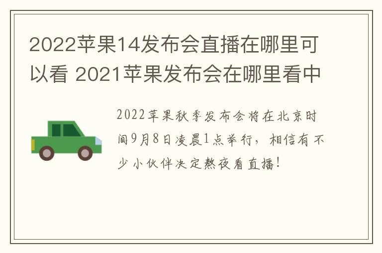 2022苹果14发布会直播在哪里可以看 2021苹果发布会在哪里看中文直播