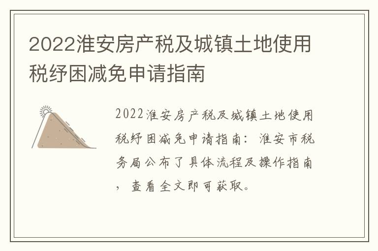 2022淮安房产税及城镇土地使用税纾困减免申请指南