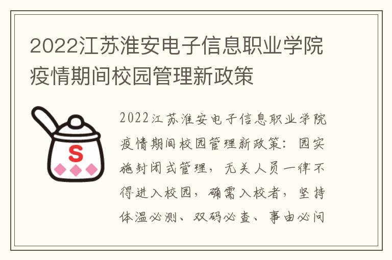 2022江苏淮安电子信息职业学院疫情期间校园管理新政策