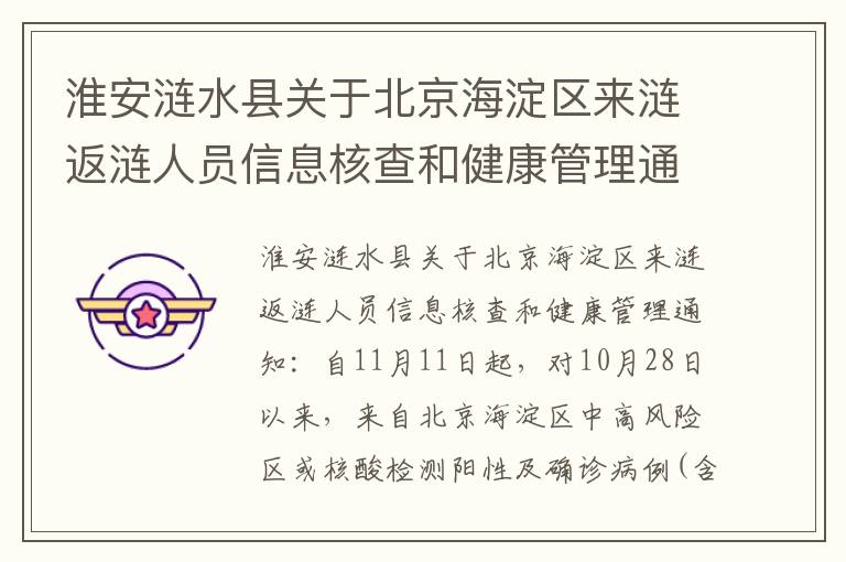 淮安涟水县关于北京海淀区来涟返涟人员信息核查和健康管理通知