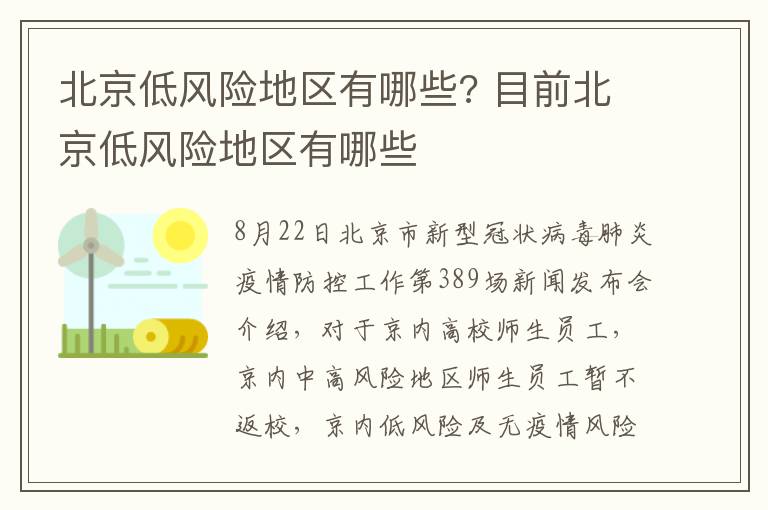 北京低风险地区有哪些? 目前北京低风险地区有哪些