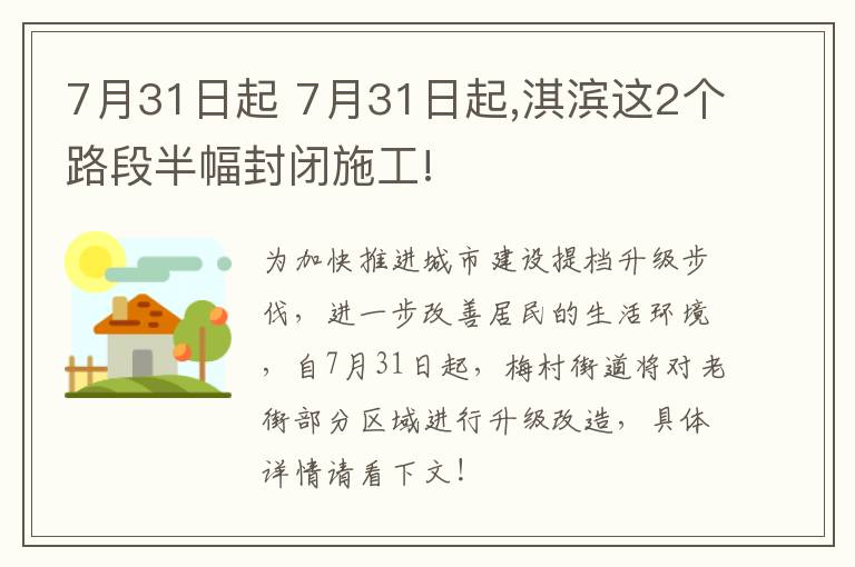 7月31日起 7月31日起,淇滨这2个路段半幅封闭施工!