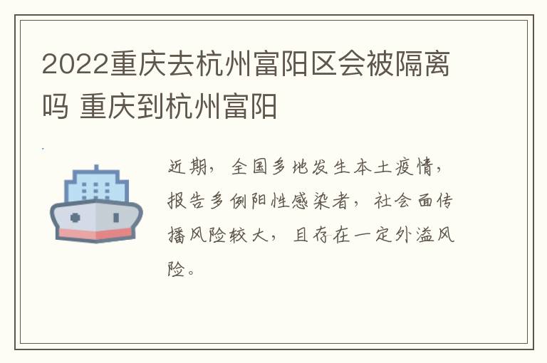 2022重庆去杭州富阳区会被隔离吗 重庆到杭州富阳