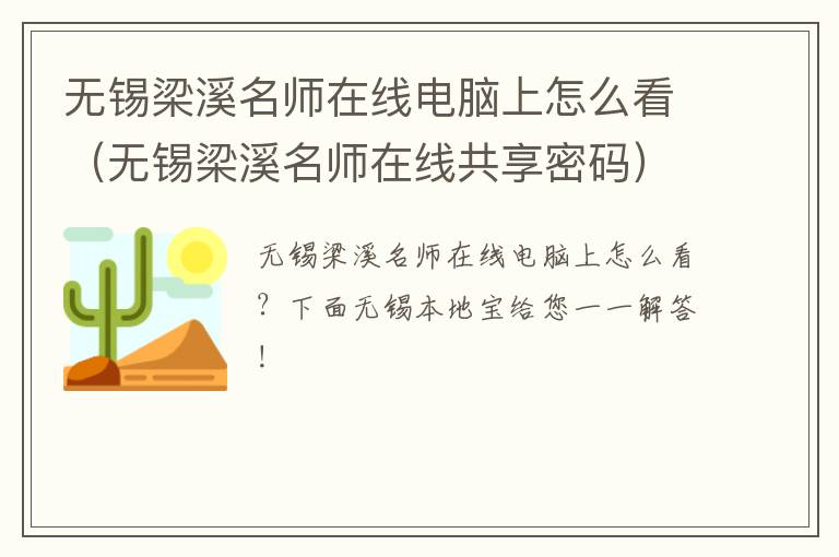 无锡梁溪名师在线电脑上怎么看（无锡梁溪名师在线共享密码）