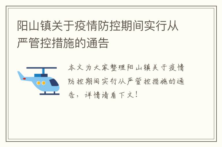 阳山镇关于疫情防控期间实行从严管控措施的通告