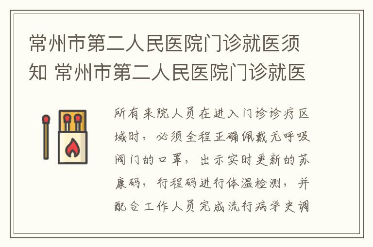 常州市第二人民医院门诊就医须知 常州市第二人民医院门诊就医须知电话