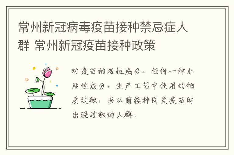 常州新冠病毒疫苗接种禁忌症人群 常州新冠疫苗接种政策