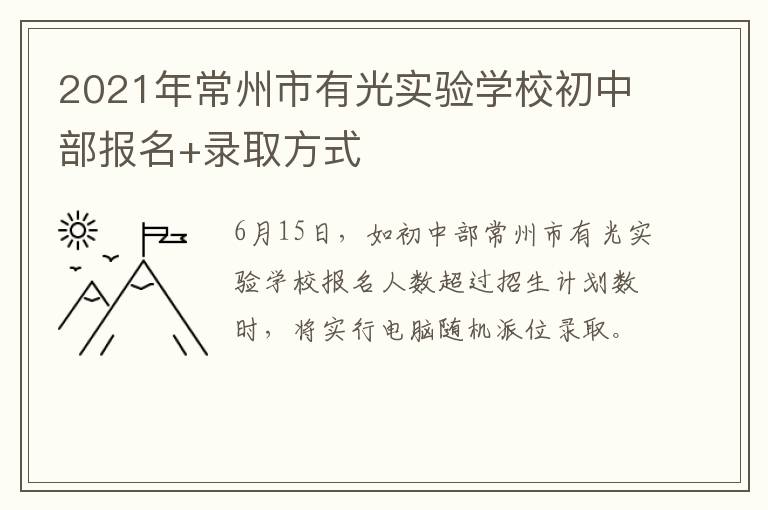 2021年常州市有光实验学校初中部报名+录取方式